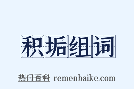 积垢组词是什么意思的图片